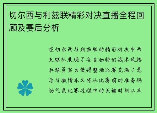 切尔西与利兹联精彩对决直播全程回顾及赛后分析