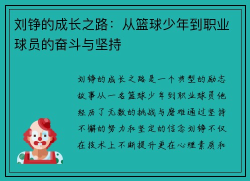 刘铮的成长之路：从篮球少年到职业球员的奋斗与坚持