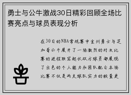 勇士与公牛激战30日精彩回顾全场比赛亮点与球员表现分析