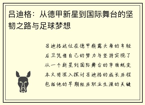 吕迪格：从德甲新星到国际舞台的坚韧之路与足球梦想
