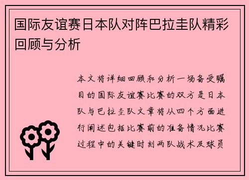 国际友谊赛日本队对阵巴拉圭队精彩回顾与分析