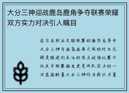 大分三神迎战鹿岛鹿角争夺联赛荣耀双方实力对决引人瞩目