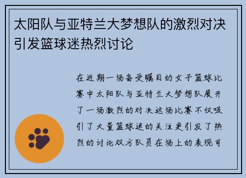 太阳队与亚特兰大梦想队的激烈对决引发篮球迷热烈讨论