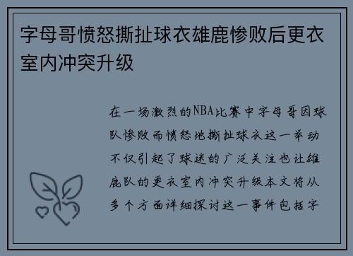 字母哥愤怒撕扯球衣雄鹿惨败后更衣室内冲突升级