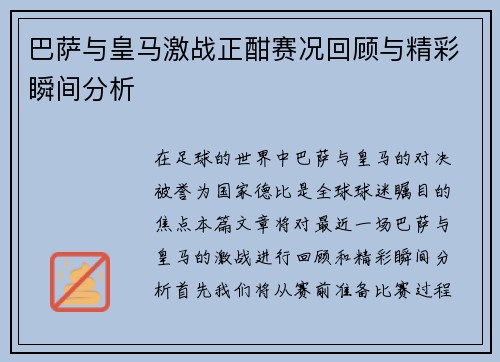 巴萨与皇马激战正酣赛况回顾与精彩瞬间分析