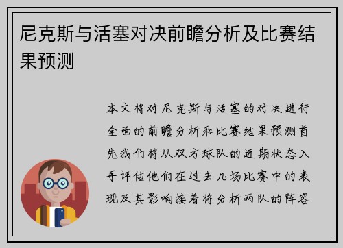 尼克斯与活塞对决前瞻分析及比赛结果预测