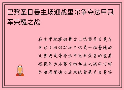 巴黎圣日曼主场迎战里尔争夺法甲冠军荣耀之战