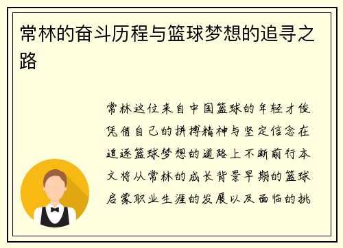 常林的奋斗历程与篮球梦想的追寻之路