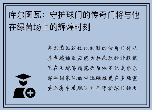 库尔图瓦：守护球门的传奇门将与他在绿茵场上的辉煌时刻