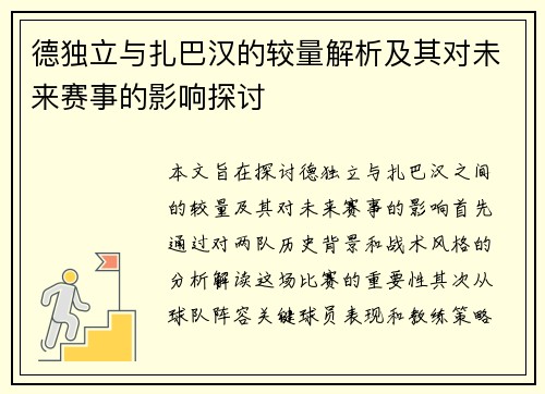 德独立与扎巴汉的较量解析及其对未来赛事的影响探讨