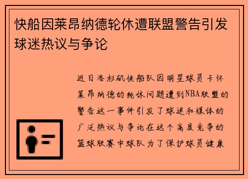 快船因莱昂纳德轮休遭联盟警告引发球迷热议与争论