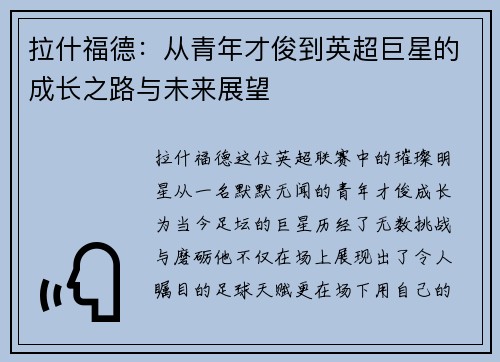 拉什福德：从青年才俊到英超巨星的成长之路与未来展望